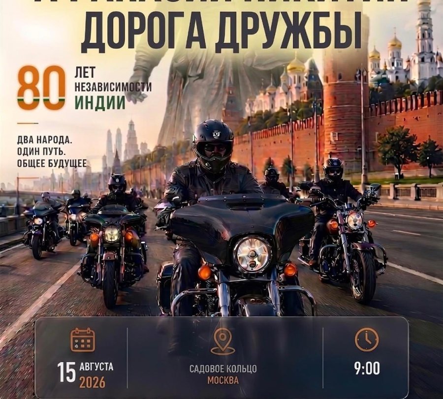 “Afanasy Nikitin: Road of Friendship” Motorcycle Rally